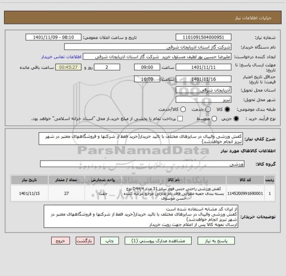 استعلام کفش ورزشی والیبال در سایزهای مختلف با تائید خریدار(خرید فقط از شرکتها و فروشگاههای معتبر در شهر تبریز انجام خواهدشد)