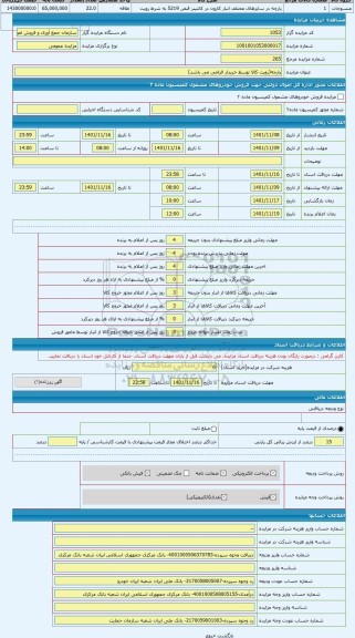 مزایده ، پارچه(رویت کالا توسط خریدار الزامی می باشد)