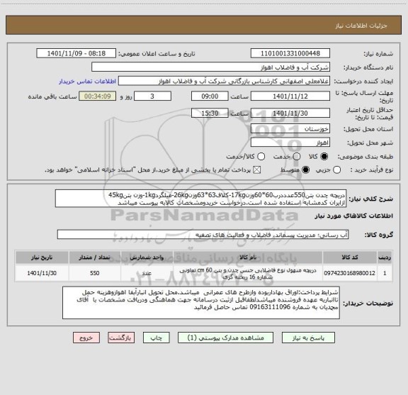 استعلام دریچه چدن بتن550عدددرب60*60وزن17kg-کلاف63*63وزن26kg-میلگرد1kg-وزن بتن45kg
ازایران کدمشابه استفاده شده است.درخواست خریدومشخصات کالابه پیوست میباشد