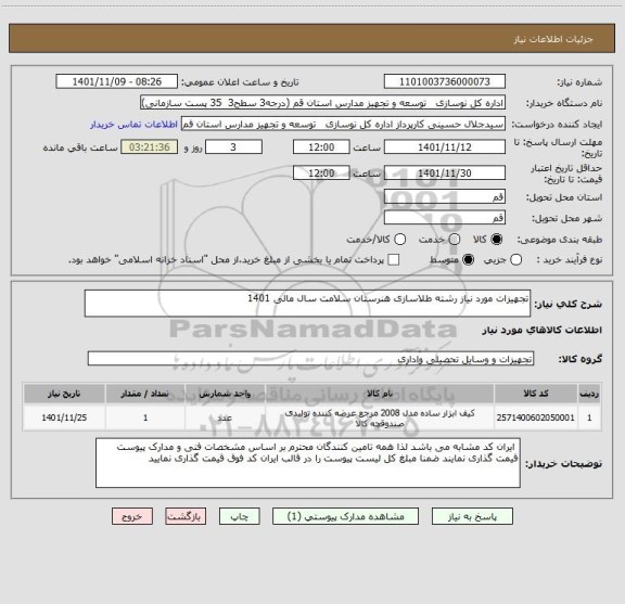 استعلام تجهیزات مورد نیاز رشته طلاسازی هنرستان سلامت سال مالی 1401