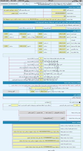 مزایده ، دامپتراک مستعمل- کلیه هزینه های مربوط به کارشناسی بمبلغ 196.200.000 ریال و استاندارد و تخلیه و بارگیری و غیره و مجوزهای