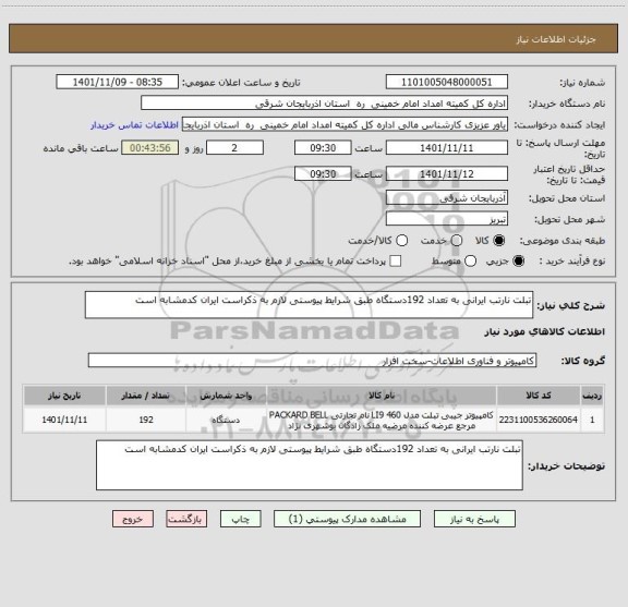 استعلام تبلت نارتب ایرانی به تعداد 192دستگاه طبق شرایط پیوستی لازم به ذکراست ایران کدمشابه است