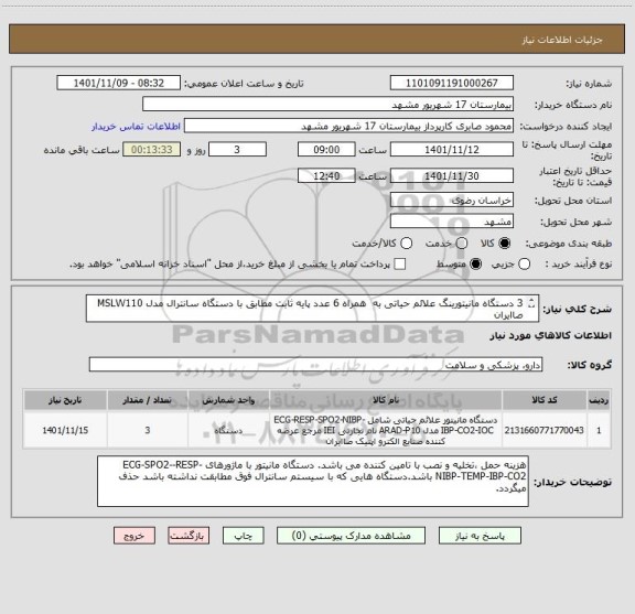 استعلام 3 دستگاه مانیتورینگ علائم حیاتی به  همراه 6 عدد پایه ثابت مطابق با دستگاه سانترال مدل MSLW110 صاایران