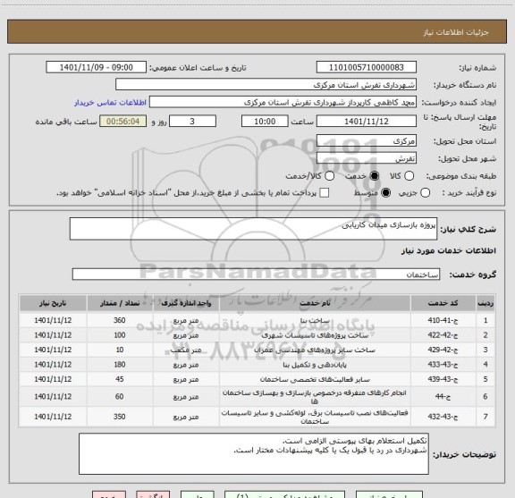 استعلام پروژه بازسازی میدان کاریابی