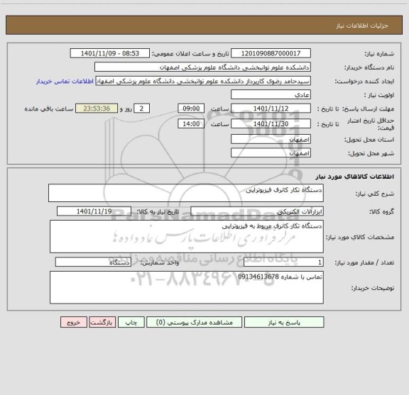 استعلام دستگاه تکار کانرف فیزیوتراپی