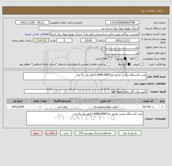 استعلام نصب 2دستگاه ترانس تعدیل بار(4987-4990 ) امور برق یک یزد