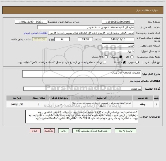 استعلام تعمیرات کتابخانه خان زنیان-