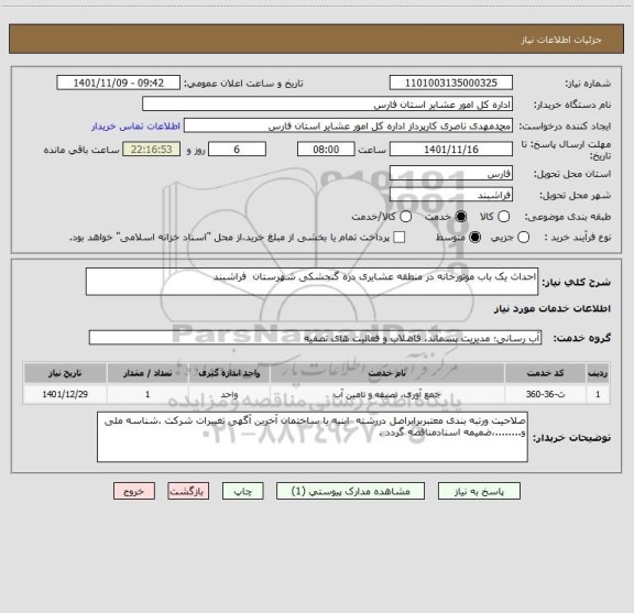 استعلام احداث یک باب موتورخانه در منطقه عشایری دره گنجشکی شهرستان  فراشبند