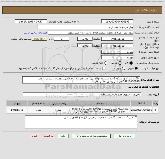 استعلام  1100 متر کابل شبکه cat6 شیلددار sftp - پرداخت حدوداً 2 ماهه جهت توضیحات بیشتر با تلفن 09912476980 مهندس رجبی تماس نمایید.