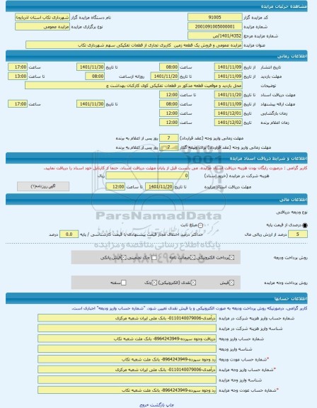 مزایده ، مزایده عمومی و فروش یک قطعه زمین  کاربری تجاری از قطعات تفکیکی سهم شهرداری تکاب -مزایده زمین  - استان آذربایجان غربی