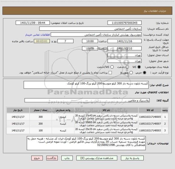 استعلام کیسه نایلون دسته دار 300 کیلو متوسط-200 کیلو بزرگ-100 کیلو کوچک