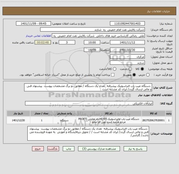 استعلام  دستگاه عیب یاب التراسونیک پیشرفته  تعداد یک دستگاه / مطابق دو برگ مشخصات پیوست  پیشنهاد فنی و مالی ارسال گردد/ ایران کد مشابه است