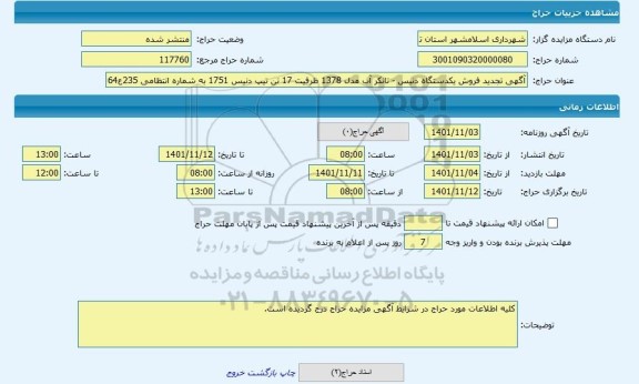 مزایده ، آگهی تجدید فروش یکدستگاه دنیس - تانکر آب مدل 1378 ظرفیت 17 تن تیپ دنیس 1751 به شماره انتظامی 235ع64ا