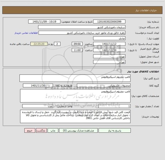 استعلام لامپ دوتریوم اسپکتروفتومتر