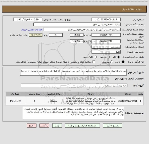 استعلام دستگاه الکترولیت آنالایزر ایرانی طبق مشخصات فنی لیست پیوستی (از ایران کد مشابه استفاده شده است)