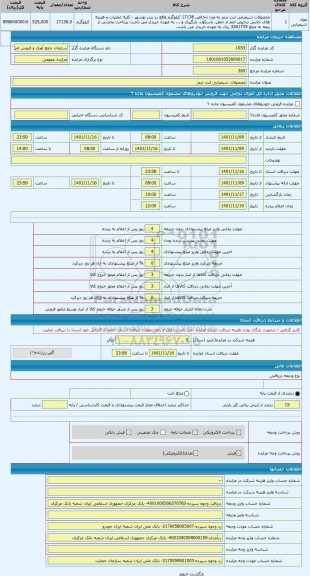 مزایده ، محصولات شیمیایی لنت ترمز