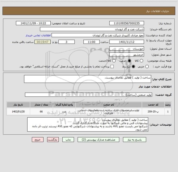 استعلام ساخت ( تولید ) مطابق تقاضای پیوست.