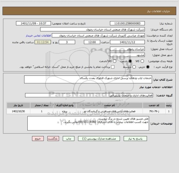 استعلام خدمات ایاب وذهاب پرسنل اداری شهرک فناوری بمدت یکسال