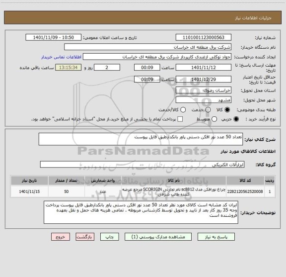 استعلام تعداد 50 عدد نور افکن دستی پاور بانکدارطبق فایل پیوست