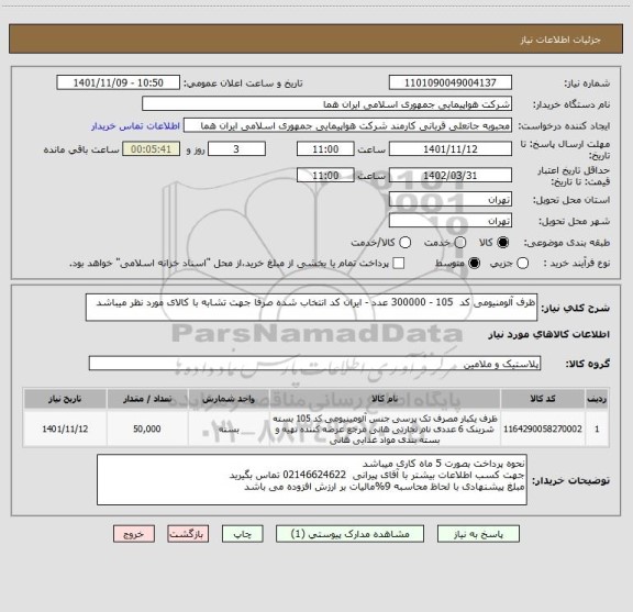 استعلام ظرف آلومنیومی کد  105 - 300000 عدد - ایران کد انتخاب شده صرفا جهت تشابه با کالای مورد نظر میباشد