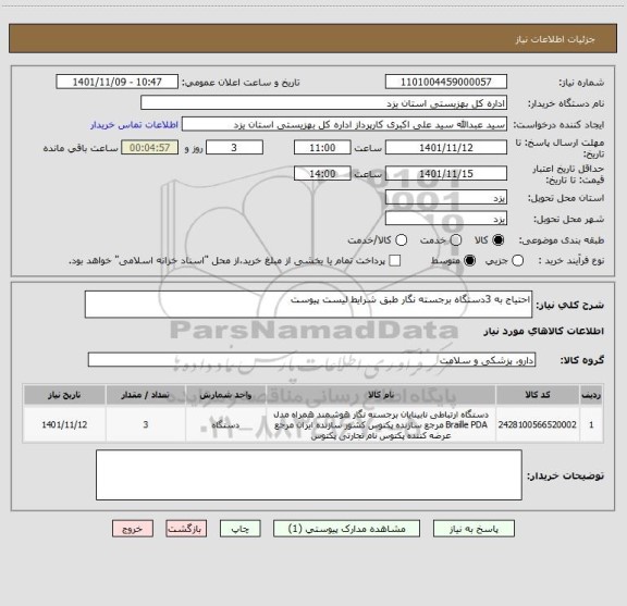 استعلام احتیاج به 3دستگاه برجسته نگار طبق شرایط لیست پیوست