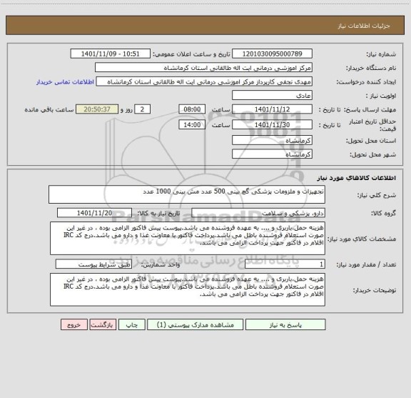 استعلام تجهیزات و ملزومات پزشکی گچ بینی 500 عدد مش بینی 1000 عدد