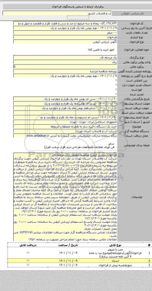 مناقصه, خرید یک دستگاه ذخیره ساز به همراه متعلقات مربوطه