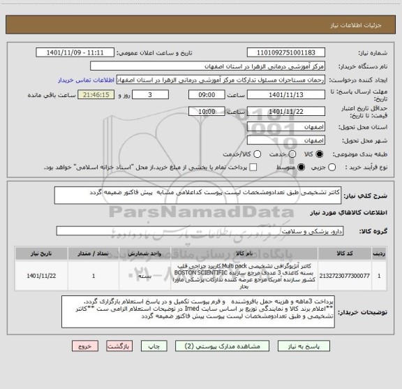 استعلام کاتتر تشخیصی طبق تعدادومشخصات لیست پیوست کداعلامی مشابه  پیش فاکتور ضمیمه گردد