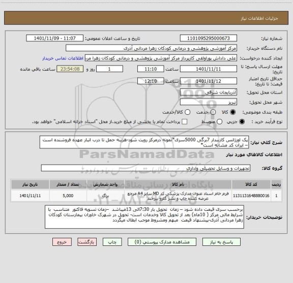 استعلام پک اورژانس کاربندار 7برگی 5000سری*نمونه درمرکز رویت شود-هزینه حمل تا درب انبار عهده فروشنده است – ایران کد مشابه است*