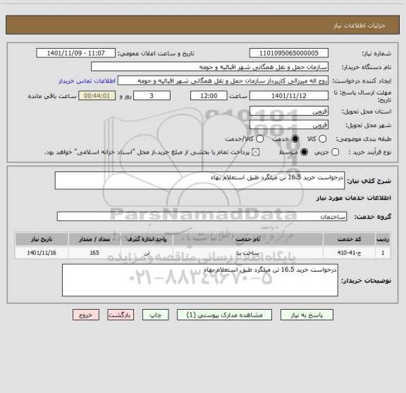 استعلام درخواست خرید 16.5 تن میلگرد طبق استعلام بهاء