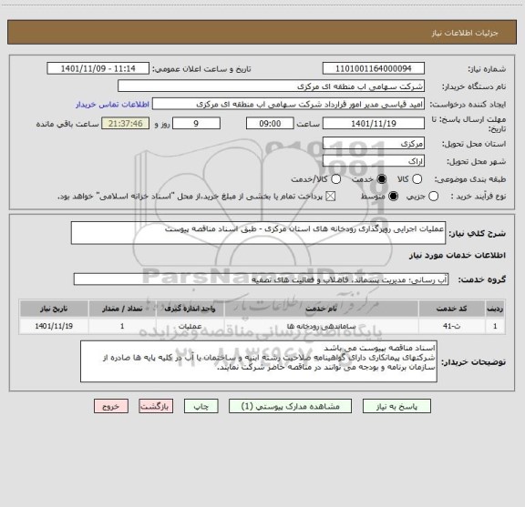 استعلام عملیات اجرایی روپرگذاری رودخانه های استان مرکزی - طبق اسناد مناقصه پیوست