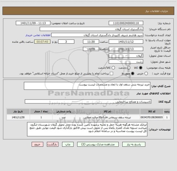 استعلام خرید تیرچه بتنی سقف اول با ابعاد و مشخصات لیست پیوست