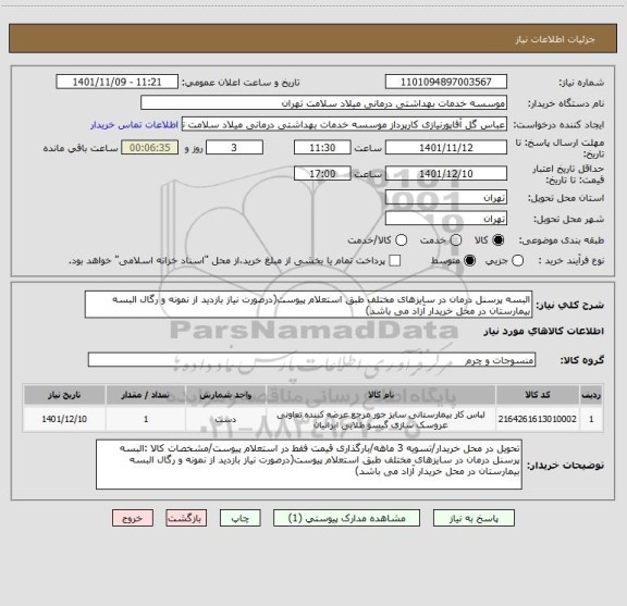 استعلام البسه پرسنل درمان در سایزهای مختلف طبق استعلام پیوست(درصورت نیاز بازدید از نمونه و رگال البسه بیمارستان در محل خریدار آزاد می باشد)