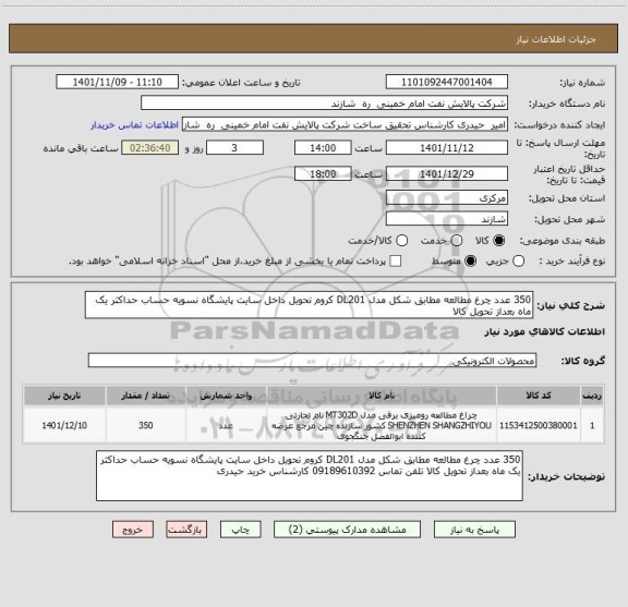 استعلام 350 عدد چرغ مطالعه مطابق شکل مدل DL201 کروم تحویل داخل سایت پایشگاه نسویه حساب حداکثر یک ماه بعداز تحویل کالا