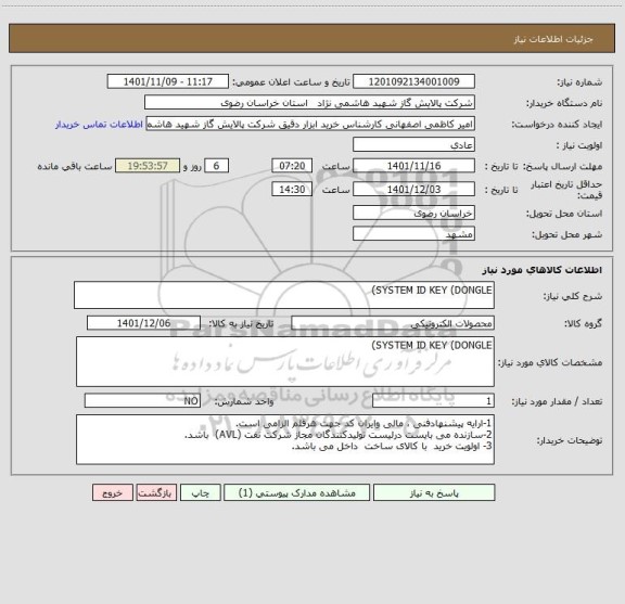 استعلام SYSTEM ID KEY (DONGLE)