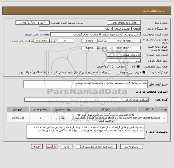 استعلام کارت مربوط به کنترل سیستم مطابق با مشخصات لیست پیوست