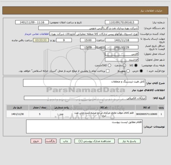 استعلام کابل هیت تریسینگ و متعلقات