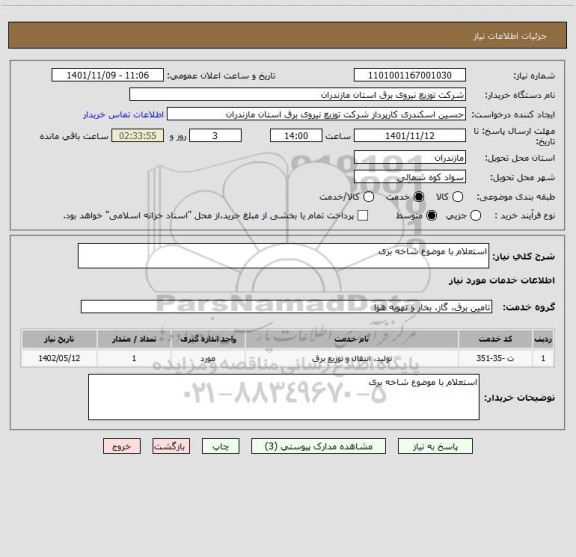 استعلام استعلام با موضوع شاخه بری