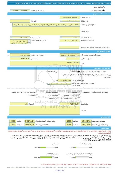 مناقصه، مناقصه عمومی یک مرحله ای تجهیز نقاط به ابزارهای اندازه گیری در کانال بیبرای جدید از شبکه آبیاری دالکی