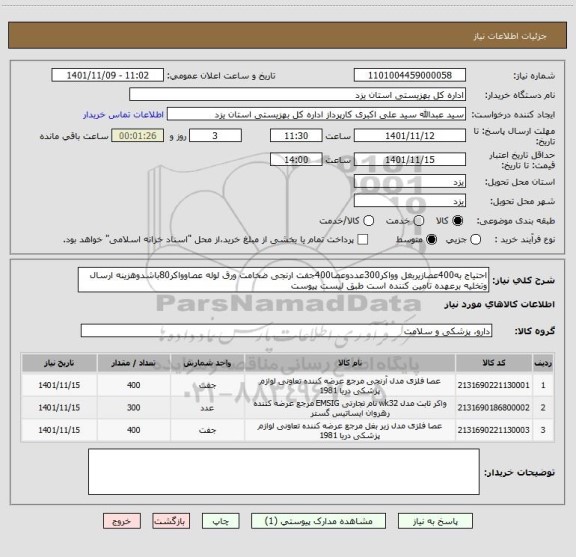 استعلام احتیاج به400عصازیربغل وواکر300عددوعصا400جفت ارنجی ضخامت ورق لوله عصاوواکر80باشدوهزینه ارسال وتخلیه برعهده تامین کننده است طبق لیست پیوست