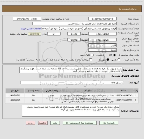 استعلام تشک و پتوی یک نفره به تعداد و مشخصات فایل پیوست،ایران کد کالا مشابه ثبت شده است ،جهت پیشگیری از اشتباه فایل  پیوست با دقت مطالعه و بررسی گردد