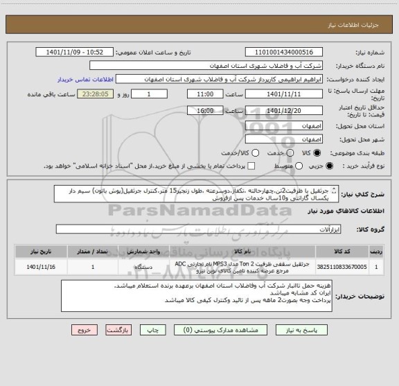 استعلام جرثقیل با ظرفیت2تن،چهارحالته ،تکفاز،دوسرعته ،طول زنجیر15 متر،کنترل جرثقیل(پوش باتون) سیم دار
یکسال گارانتی و10سال خدمات پس ازفروش