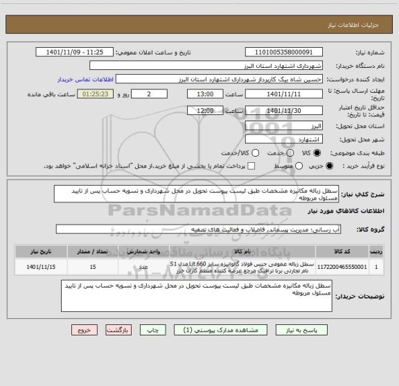 استعلام سطل زباله مکانیزه مشخصات طبق لیست پیوست تحویل در محل شهرداری و تسویه حساب پس از تایید مسئول مربوطه