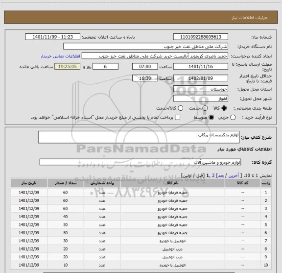 استعلام لوازم یدکینیسان پیکاپ