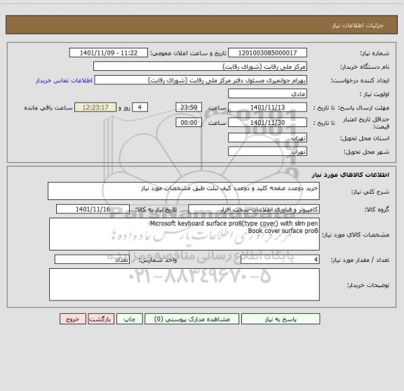 استعلام خرید دوعدد صفحه کلید و دوعدد کیف تبلت طبق مشخصات مورد نیاز