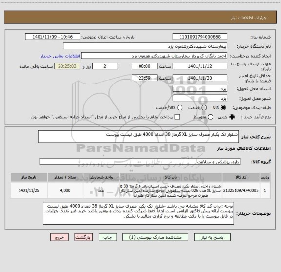 استعلام شلوار تک یکبار مصرف سایز XL گرماژ 38 تعداد 4000 طبق لیست پیوست