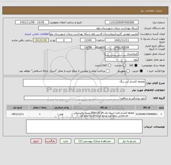 استعلام ملحفه کشدار آبی رنگ