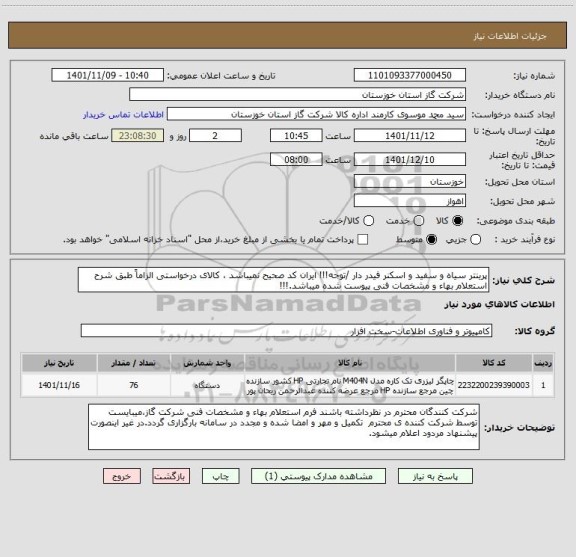 استعلام پرینتر سیاه و سفید و اسکنر فیدر دار /توجه!!! ایران کد صحیح نمیباشد ، کالای درخواستی الزاماً طبق شرح استعلام بهاء و مشخصات فنی پیوست شده میباشد.!!!