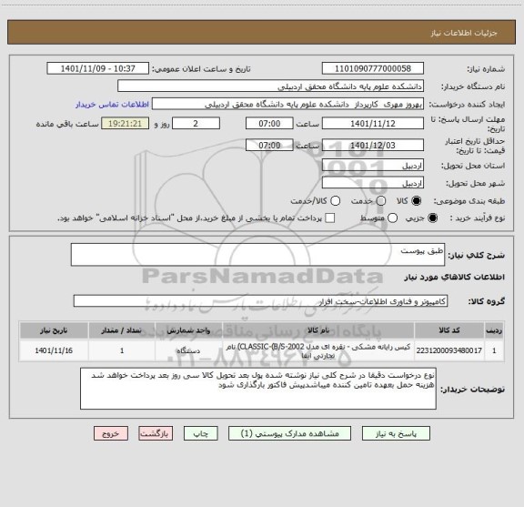 استعلام طبق پیوست