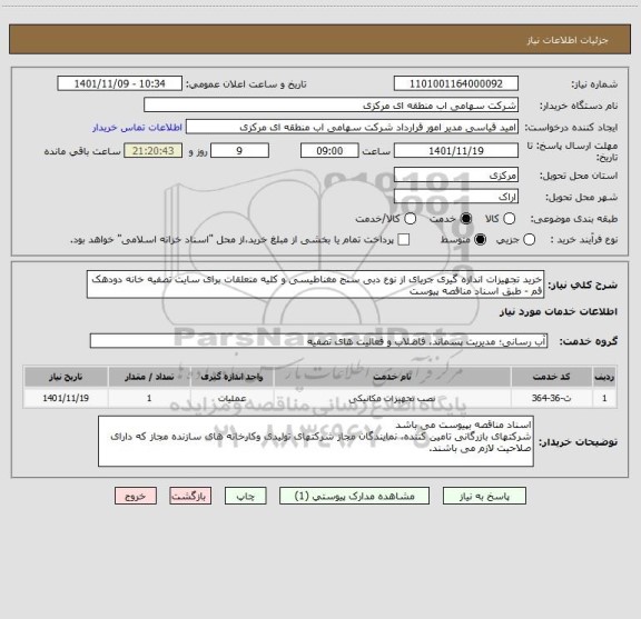 استعلام خرید تجهیزات اندازه گیری جریای از نوع دبی سنج مغناطیسی و کلیه متعلقات برای سایت تصفیه خانه دودهک قم - طبق اسناد مناقصه پیوست